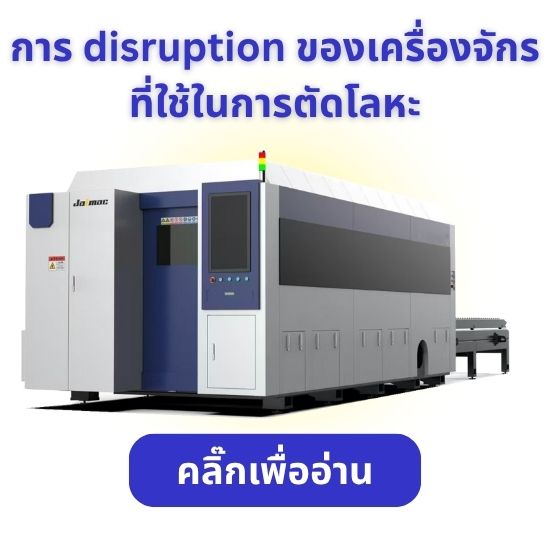 การ disruption ของเครื่องจักร ที่ใช้ในการตัดโลหะ