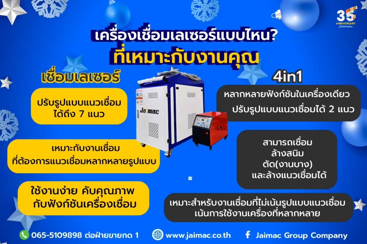เครื่องเชื่อมเลเซอร์ ยี่ห้อไหนดี